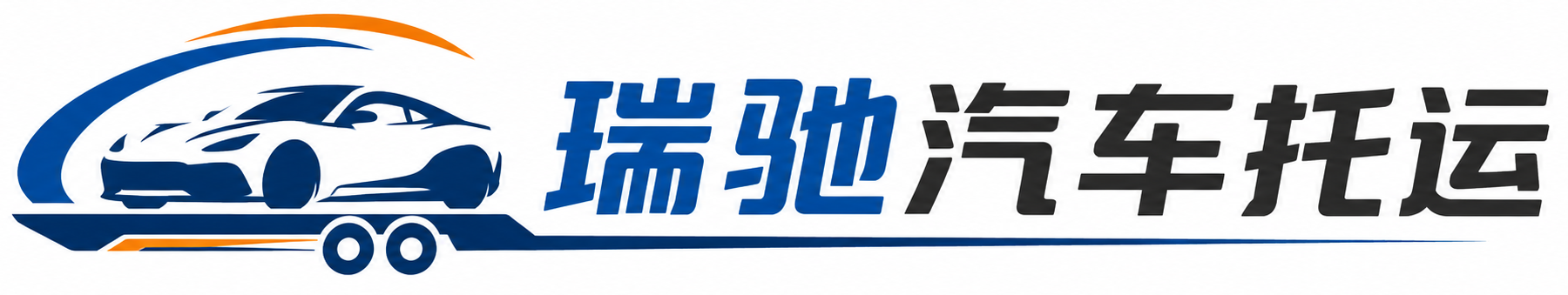绿春县瑞驰｜汽车托运_轿车托运_私家车异地运车_新能源车辆托运